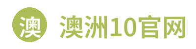 澳洲10官网